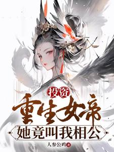 Investing in the Reborn Empress, She Actually Calls Me ‘Husband’